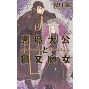 悪魔大公と猫又魔女（幻冬舎コミックス） [電子書籍]