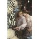夜王の密婚（幻冬舎コミックス） [電子書籍]