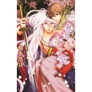 鬼玉の王、華への誓い（幻冬舎コミックス） [電子書籍]