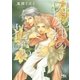 囚われの花びら（幻冬舎コミックス） [電子書籍]