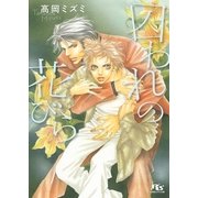 囚われの花びら（幻冬舎コミックス） [電子書籍]
