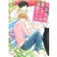 【電子限定おまけ付き】うさぎ系男子の溺愛ルール（幻冬舎コミックス） [電子書籍]