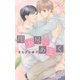 理不尽にあまく（幻冬舎コミックス） [電子書籍]