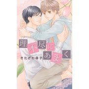 理不尽にあまく（幻冬舎コミックス） [電子書籍]