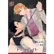 ドッグファイト（幻冬舎コミックス） [電子書籍]