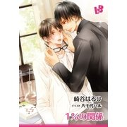 1％の関係（幻冬舎コミックス） [電子書籍]