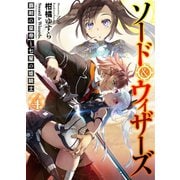 ソード＆ウィザーズ4 覇剣の皇帝と七星の姫騎士（ホビージャパン） [電子書籍]