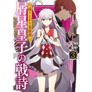 成り上がり英雄譚 屑星皇子の戦詩3（ホビージャパン） [電子書籍]