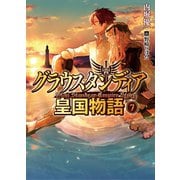 グラウスタンディア皇国物語7（ホビージャパン） [電子書籍]