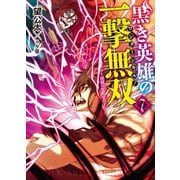 黒き英雄の一撃無双＜ワンターンキル！＞7.淫獄の宴 宴の了（ホビージャパン） [電子書籍]