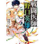 戦闘医師 野口英雄（ホビージャパン） [電子書籍]