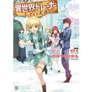 異世界でトレーナーをしています。（ホビージャパン） [電子書籍]