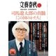 文藝春秋3月特別増刊号 司馬遼太郎の真髄 『この国のかたち』（文藝春秋） [電子書籍]