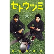 セトウツミ 5（秋田書店） [電子書籍]