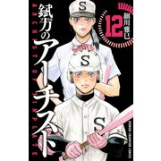 錻力のアーチスト 12（秋田書店） [電子書籍]