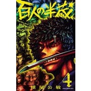 百人の半蔵 4（秋田書店） [電子書籍]
