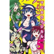 マジカロマジカル 5（秋田書店） [電子書籍]