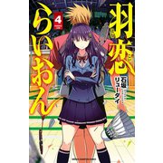 羽恋らいおん 4（秋田書店） [電子書籍]