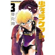 少年ラケット 3（秋田書店） [電子書籍]