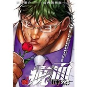 バキ外伝 疵面 -スカーフェイス-(7)（秋田書店） [電子書籍]