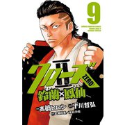 クローズZERO2 鈴蘭×鳳仙 9（秋田書店） [電子書籍]