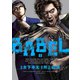 BABEL3(ヒーローズコミックス)（ヒーローズ） [電子書籍]