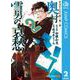サラリーマン祓魔師 奥村雪男の哀愁 2（集英社） [電子書籍]