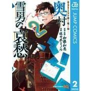 サラリーマン祓魔師 奥村雪男の哀愁 2（集英社） [電子書籍]