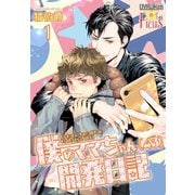 僕のママちゃん(43)開発日記 1（ソルマーレ編集部） [電子書籍]