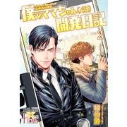 僕のママちゃん(43)開発日記 2（ソルマーレ編集部） [電子書籍]