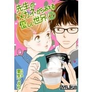 先生のメガネからみえる優しい世界 第2話 先生の真正面に座って…（ソルマーレ編集部） [電子書籍]