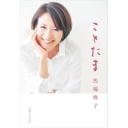 ことたま（実業之日本社） [電子書籍]