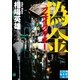 偽金 フェイクマネー（実業之日本社） [電子書籍]