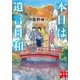 本日は遺言日和（実業之日本社） [電子書籍]