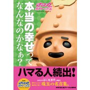 はに丸ジャーナル 本当の幸せってなんなのかなぁ？（KADOKAWA） [電子書籍]