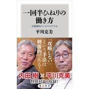 一回半ひねりの働き方 反戦略的ビジネスのすすめ（KADOKAWA） [電子書籍]