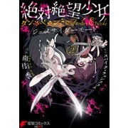 絶対絶望少女 ダンガンロンパ Another Episode ジェノサイダーモード(2)（KADOKAWA） [電子書籍]