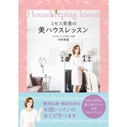 ミセス美香の美ハウスレッスン（KADOKAWA LifeDesign） [電子書籍]