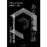 ある流刑地の話（KADOKAWA） [電子書籍]