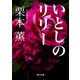 いとしのリリー（KADOKAWA） [電子書籍]