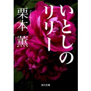 いとしのリリー（KADOKAWA） [電子書籍]