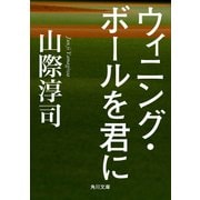 ウィニング・ボールを君に（KADOKAWA） [電子書籍]