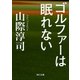 ゴルファーは眠れない（KADOKAWA） [電子書籍]