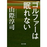 ゴルファーは眠れない（KADOKAWA） [電子書籍]