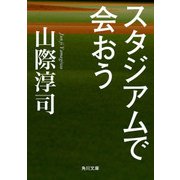 スタジアムで会おう（KADOKAWA） [電子書籍]