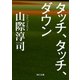タッチ、タッチ、ダウン（KADOKAWA） [電子書籍]