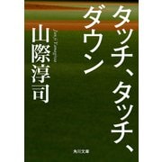 タッチ、タッチ、ダウン（KADOKAWA） [電子書籍]