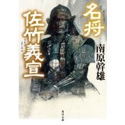 名将 佐竹義宣（KADOKAWA） [電子書籍]