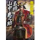 名将 山中鹿之助（KADOKAWA） [電子書籍]