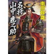 名将 山中鹿之助（KADOKAWA） [電子書籍]